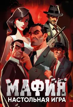 Обложка: Мафия