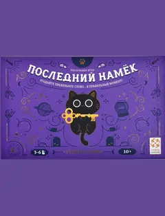 Обложка: Последний намёк
