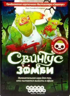 Обложка: Свинтус Зомби