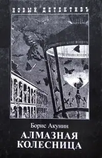 Обложка: Алмазная колесница