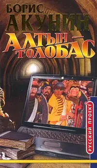 Обложка: Алтын-толобас
