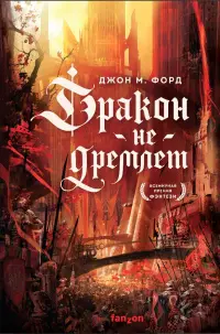 Обложка: Дракон не дремлет