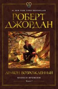 Обложка: Дракон Возрождённый