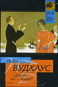 Обложка: Дживс, вы - гений!