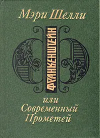 Обложка: Франкенштейн, или Современный Прометей