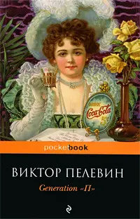 Обложка: Generation «П»