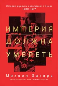 Обложка: Империя должна умереть