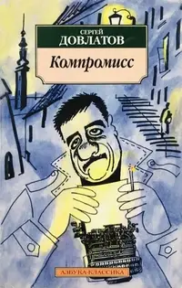 Обложка: Компромисс