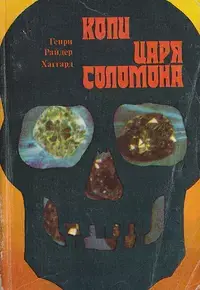 Обложка: Копи царя Соломона
