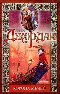 Обложка: Корона мечей