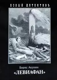 Обложка: «Левиафан»