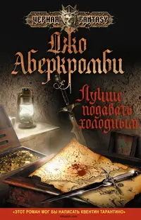 Обложка: Лучше подавать холодным