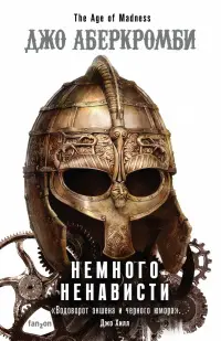 Обложка: Немного ненависти