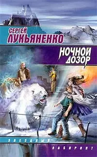 Обложка: Ночной Дозор