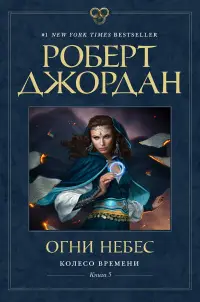 Обложка: Огни небес