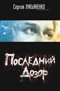 Обложка: Последний Дозор