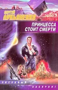 Обложка: Принцесса стоит смерти