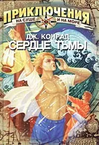 Обложка: Сердце тьмы