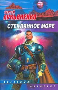 Обложка: Стеклянное море