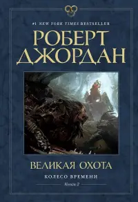 Обложка: Великая Охота