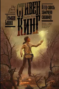 Обложка: Ветер сквозь замочную скважину