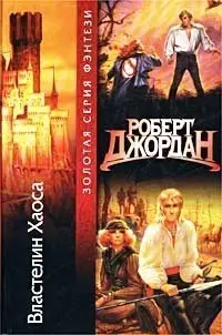 Обложка: Властелин хаоса