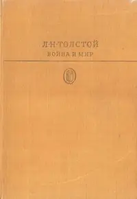 Обложка: Война и мир. Том первый
