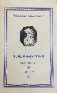 Обложка: Война и мир. Том третий