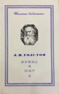 Обложка: Война и мир. Том второй
