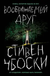 Обложка: Воображаемый друг