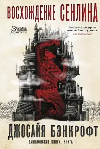 Обложка: Восхождение Сенлина