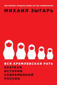 Обложка: Вся кремлёвская рать: Краткая история современной России