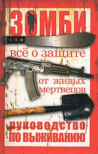 Обложка: Зомби. Всё о защите от живых мертвецов. Руководство по выживанию