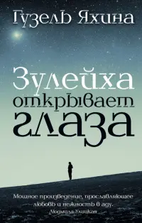 Обложка: Зулейха открывает глаза
