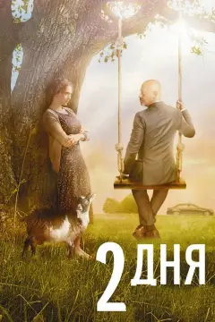 Обложка: 2 дня