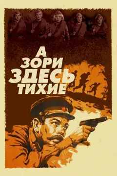 Обложка: А зори здесь тихие