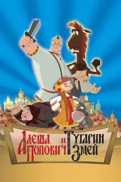 Обложка: Алёша Попович и Тугарин Змей