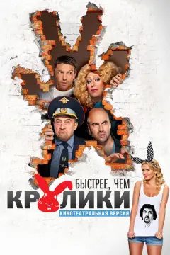 Обложка: Быстрее, чем кролики