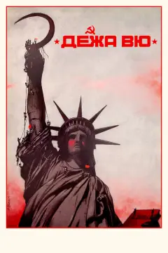 Обложка: Дежа вю