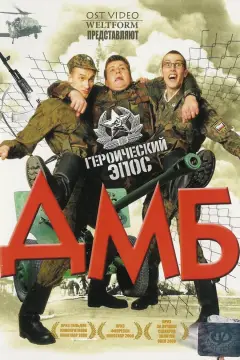 Обложка: ДМБ