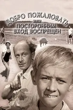 Обложка: Добро пожаловать, или Посторонним вход воспрещен