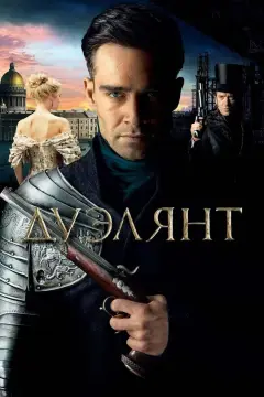 Обложка: Дуэлянт
