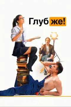 Обложка: Глубже!