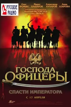 Обложка: Господа офицеры: Спасти императора