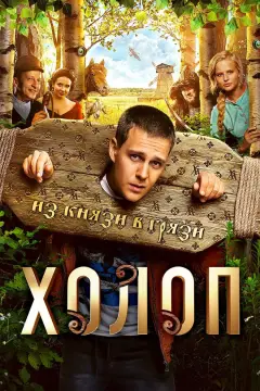 Обложка: Холоп