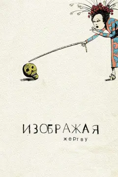 Обложка: Изображая жертву