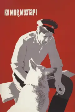 Обложка: Ко мне, Мухтар!