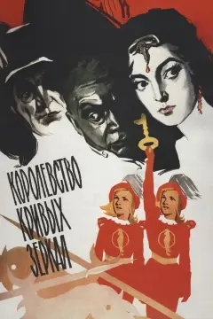 Обложка: Королевство кривых зеркал