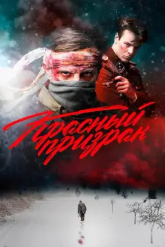 Обложка: Красный призрак