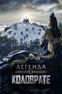 Обложка: Легенда о Коловрате